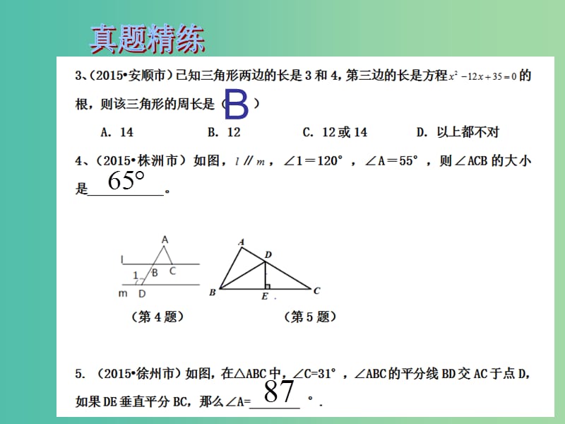 中考数学总复习 第四章 三角形 第17课时 三角形的基础知识课件.ppt_第3页