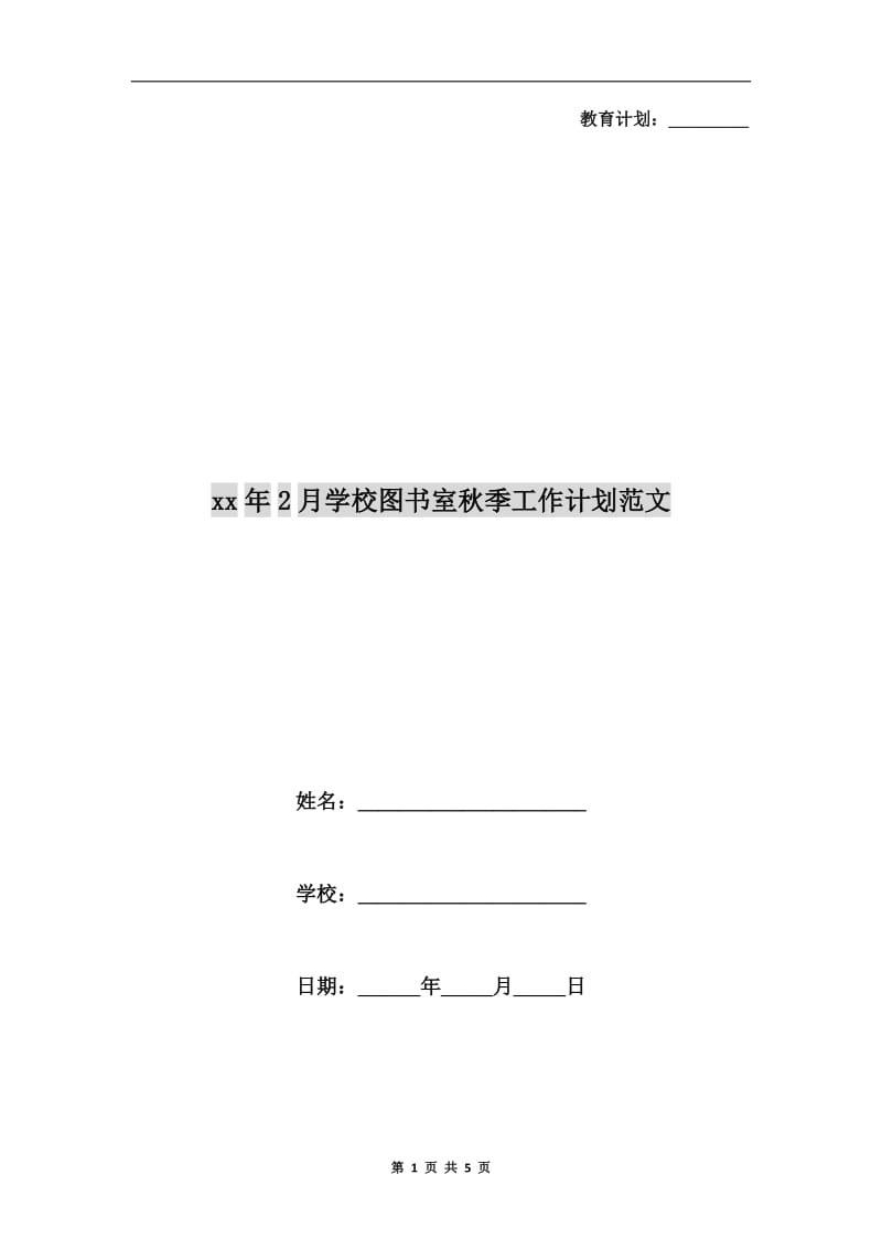 xx年2月学校图书室秋季工作计划范文.doc_第1页