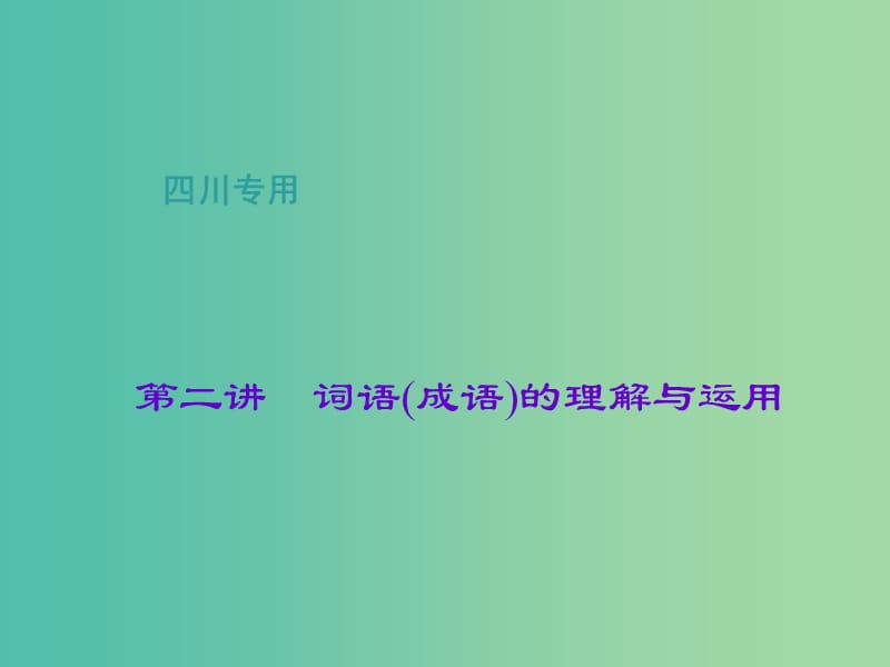 中考语文总复习 第1部分 语言积累与运用 第二讲 词语(成语)的理解与运用课件.ppt_第1页