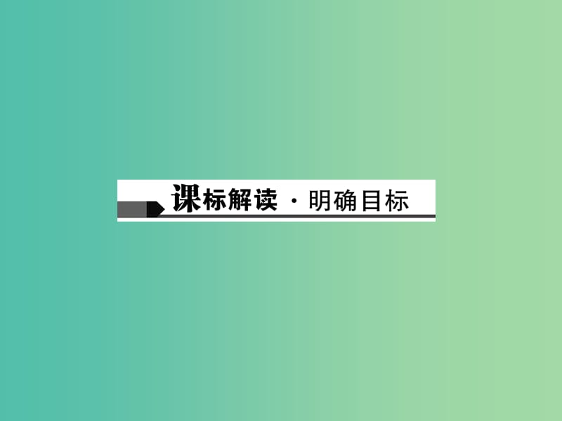 中考语文总复习 第1部分 语言积累与运用 第二讲 词语(成语)的理解与运用课件.ppt_第2页