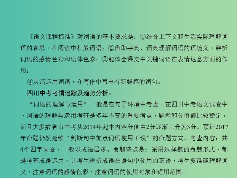 中考语文总复习 第1部分 语言积累与运用 第二讲 词语(成语)的理解与运用课件.ppt_第3页