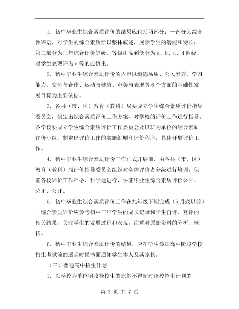 普通高中招生制度改革方案.doc_第3页