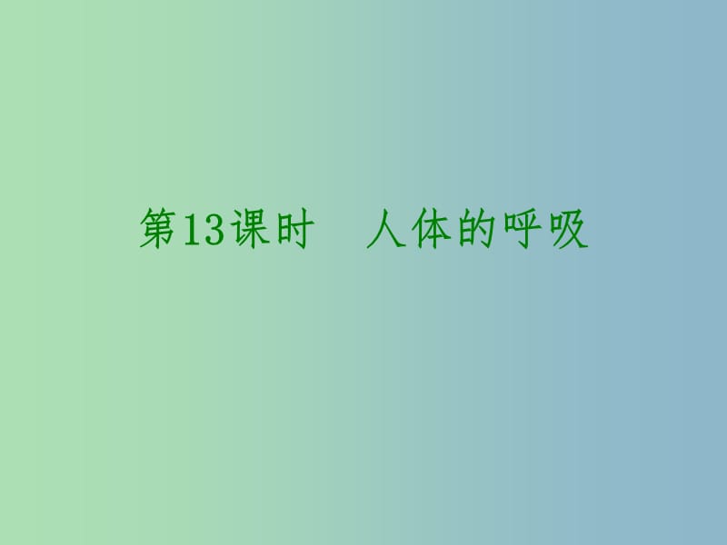 中考生物第四单元生物圈中的人第13课时人体的呼吸课件.ppt_第1页