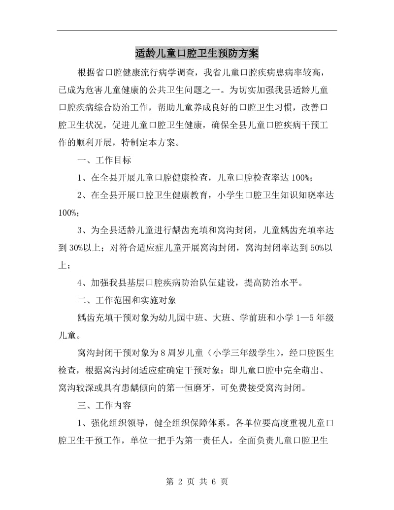 适龄儿童口腔卫生预防方案A.doc_第2页