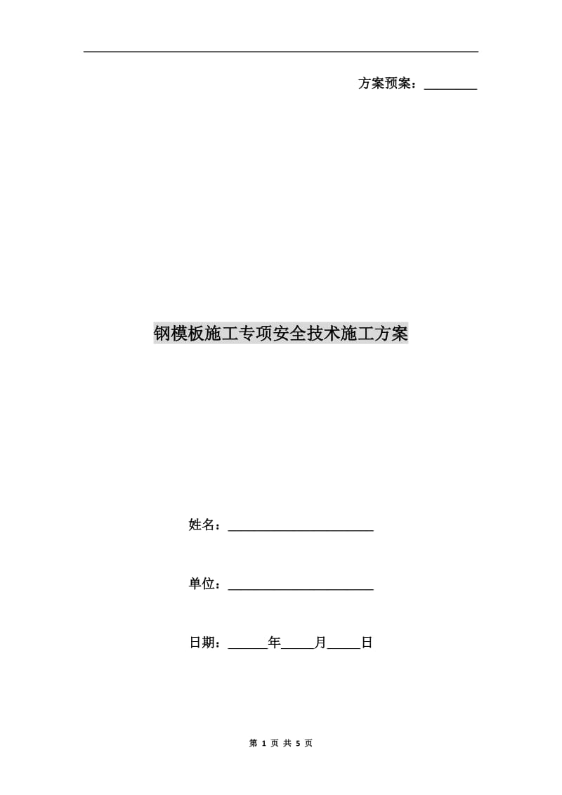 钢模板施工专项安全技术施工方案.doc_第1页