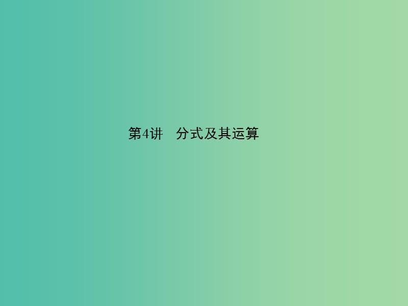 中考数学 第一章 数与式 第4讲 分式及其运算课件.ppt_第1页