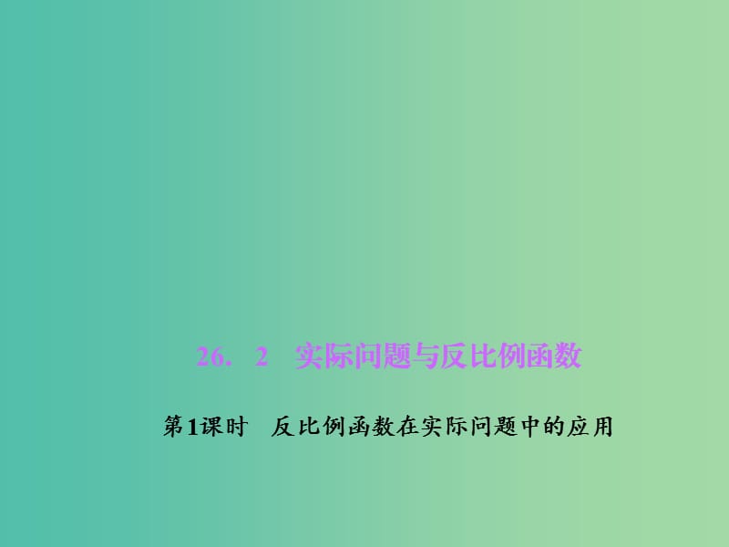 九年级数学下册 26.2.1 反比例函数在实际问题中的应用课件 （新版）新人教版.ppt_第1页