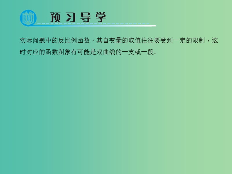 九年级数学下册 26.2.1 反比例函数在实际问题中的应用课件 （新版）新人教版.ppt_第2页