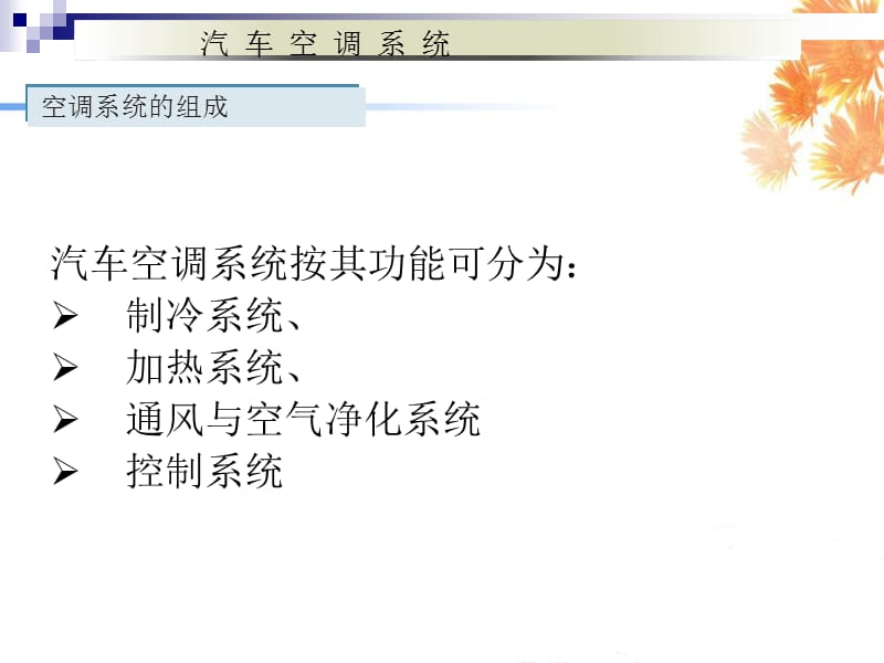 汽车空调系统与原理.ppt_第1页