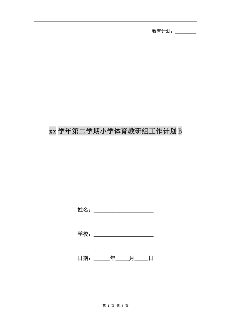 xx学年第二学期小学体育教研组工作计划B.doc_第1页