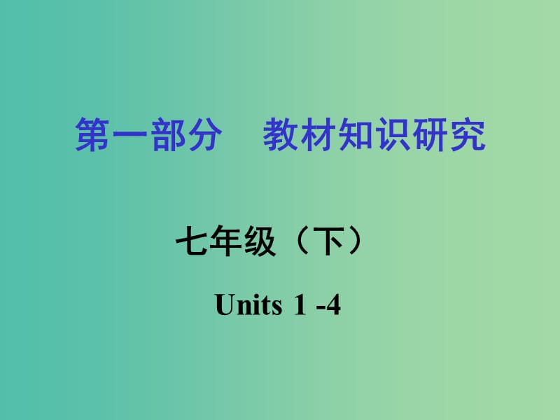 中考英语 第一部分 教材知识研究 七下 Units 1-4课件.ppt_第1页