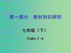 中考英語(yǔ) 第一部分 教材知識(shí)研究 七下 Units 1-4課件.ppt