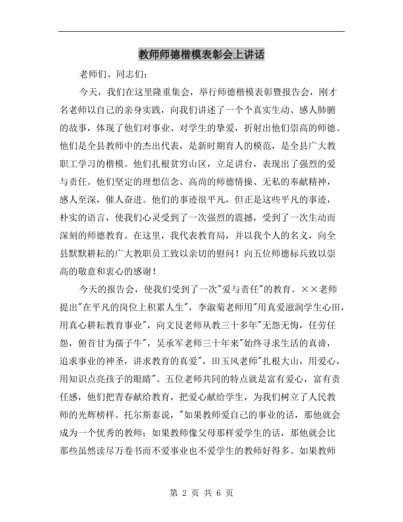 教师师德楷模表彰会上讲话.doc_第2页