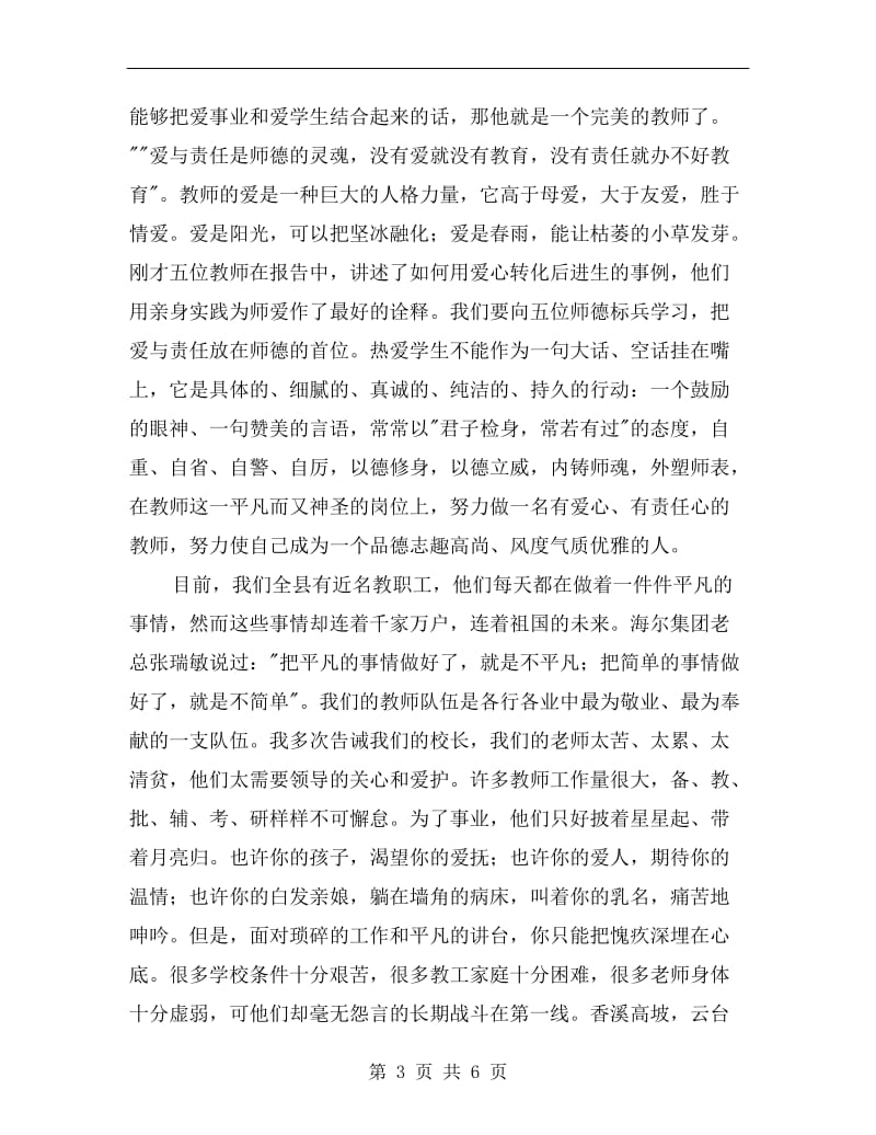 教师师德楷模表彰会上讲话.doc_第3页