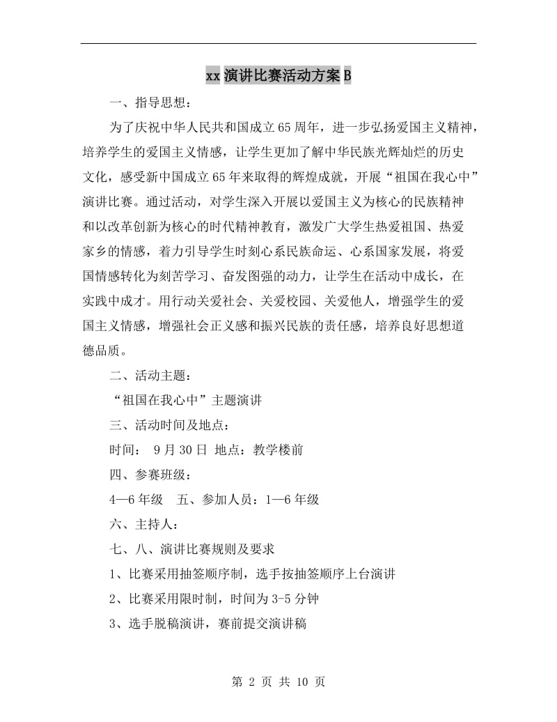 xx演讲比赛活动方案B.doc_第2页