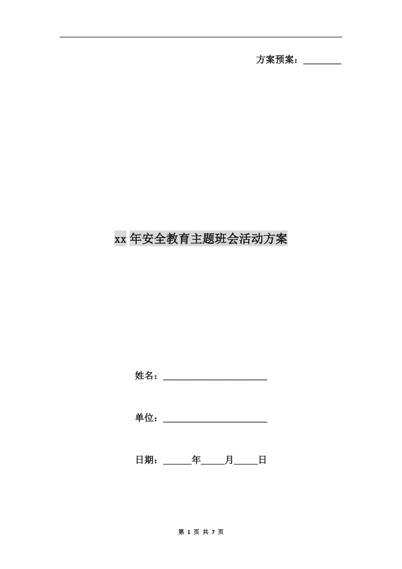 xx年安全教育主题班会活动方案.doc_第1页