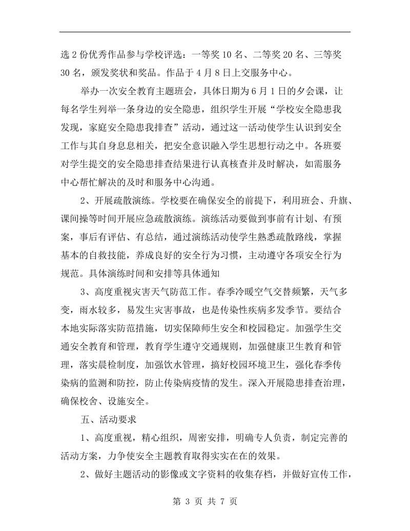 xx年安全教育主题班会活动方案.doc_第3页