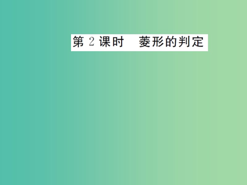 八年级数学下册 18.2.2 菱形的判定（第2课时）课件 （新版）新人教版.ppt_第1页