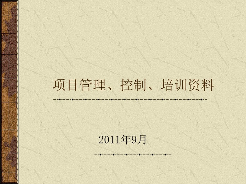 项目管理、控制、培训资料.ppt_第1页