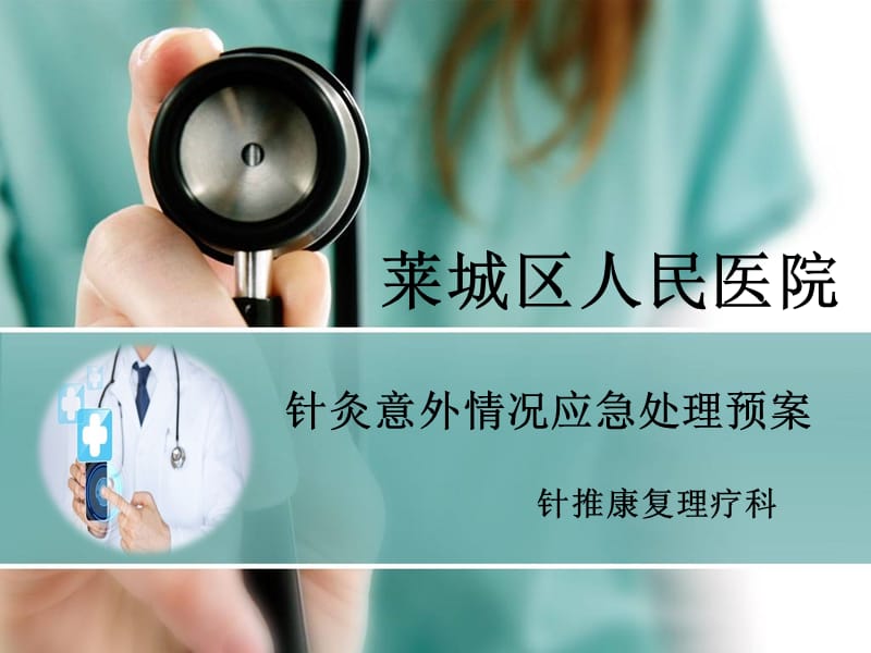 针灸科异常处理应急预案.ppt_第1页