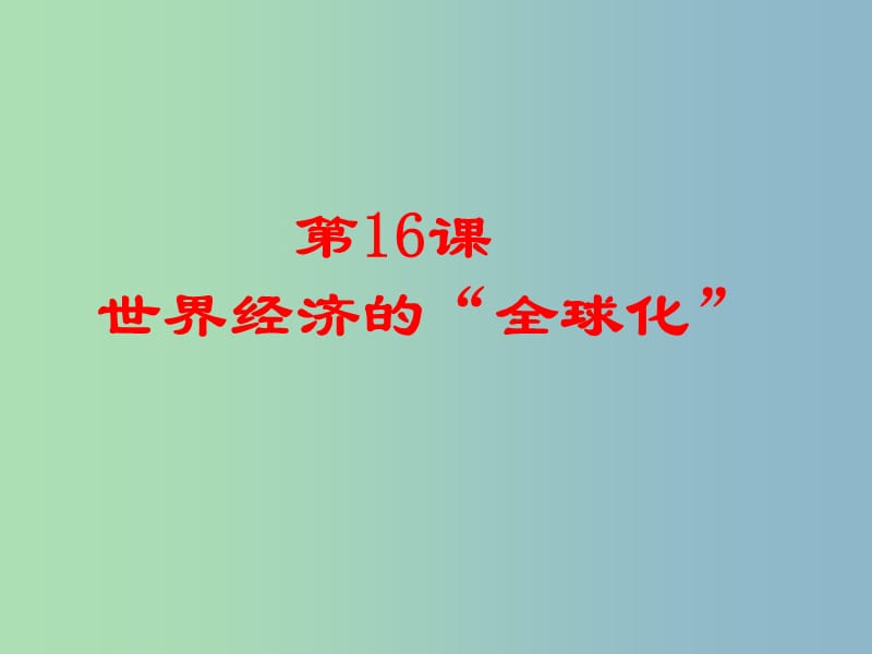 九年级历史下册 第七单元《第16课 世界经济的“全球化”》课件 新人教版.ppt_第1页