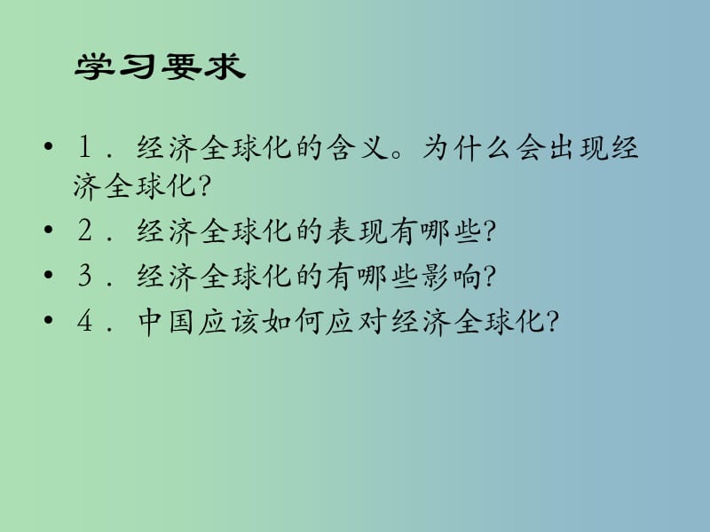 九年级历史下册 第七单元《第16课 世界经济的“全球化”》课件 新人教版.ppt_第2页