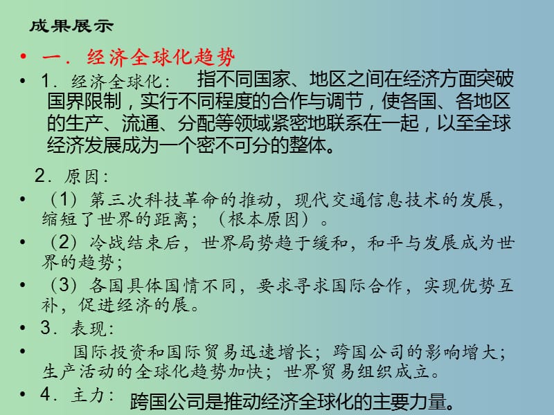 九年级历史下册 第七单元《第16课 世界经济的“全球化”》课件 新人教版.ppt_第3页