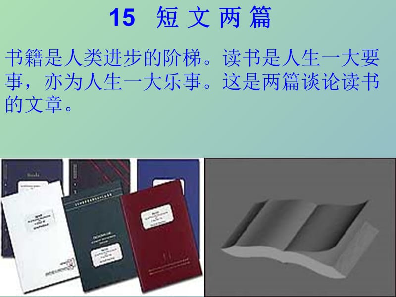 九年级语文上册 15 短文两篇课件2 新人教版.ppt_第1页