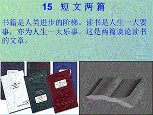 九年級語文上冊 15 短文兩篇課件2 新人教版.ppt