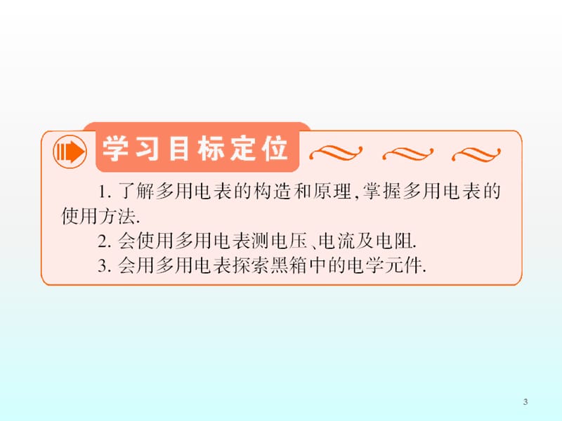 高中物理第2章第9节实验练习使用多用电表新人教版选修3-1ppt课件_第3页