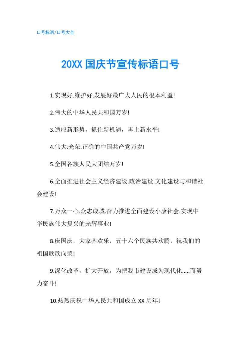 20XX国庆节宣传标语口号.doc_第1页