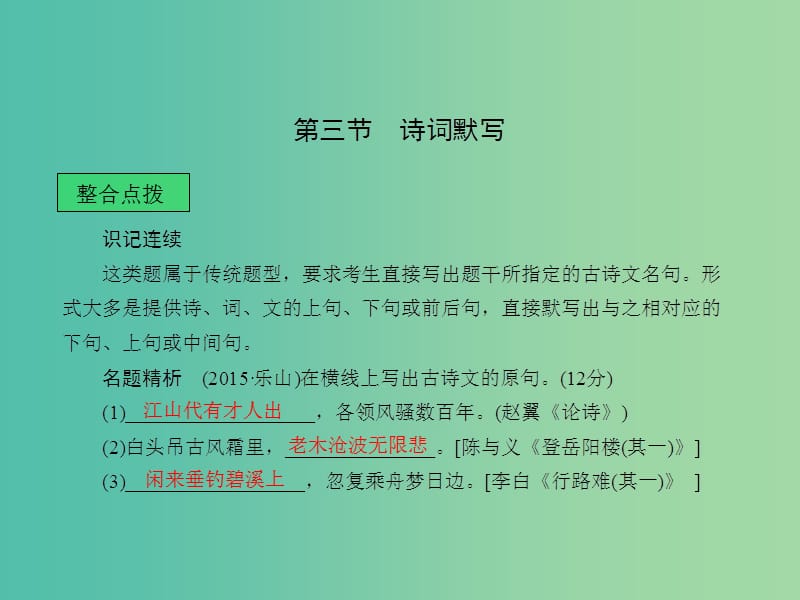 中考语文 第一章 基础知识积累及运用 第三节 诗词默写课堂讲义课件.ppt_第1页