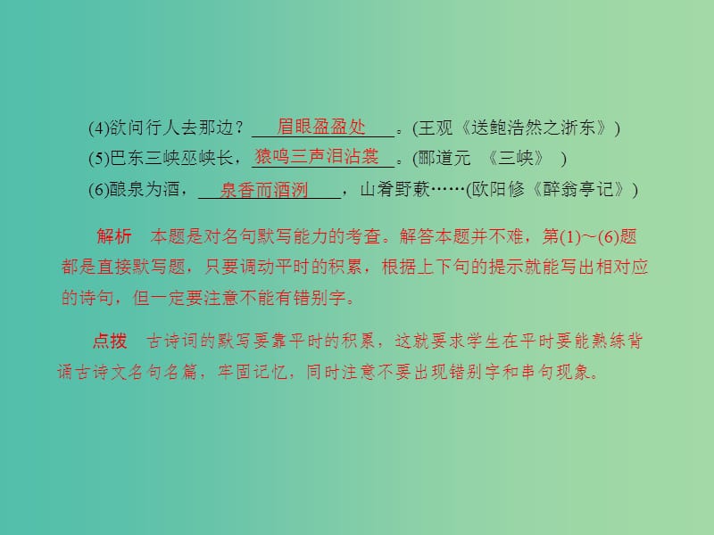 中考语文 第一章 基础知识积累及运用 第三节 诗词默写课堂讲义课件.ppt_第2页