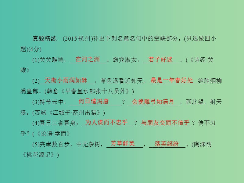 中考语文 第一章 基础知识积累及运用 第三节 诗词默写课堂讲义课件.ppt_第3页