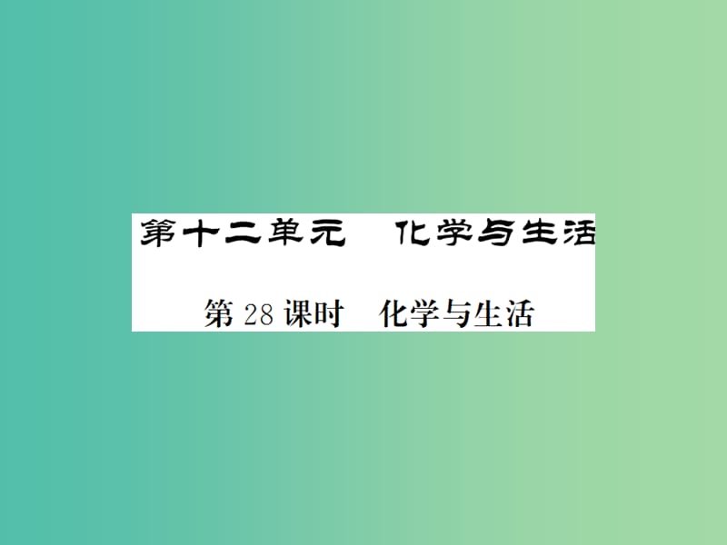 中考化学一轮复习 夯实基础 第12单元 第28课时 化学与生活课件 新人教版.ppt_第1页