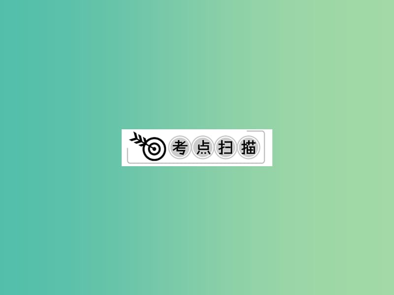 中考化学一轮复习 夯实基础 第12单元 第28课时 化学与生活课件 新人教版.ppt_第2页