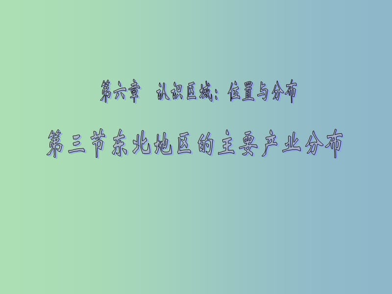 八年级地理下册《第六章 第三节 东北地区的产业分布》课件 （新版）湘教版.ppt_第1页