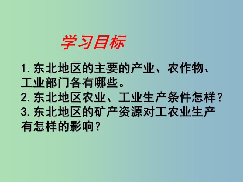 八年级地理下册《第六章 第三节 东北地区的产业分布》课件 （新版）湘教版.ppt_第3页