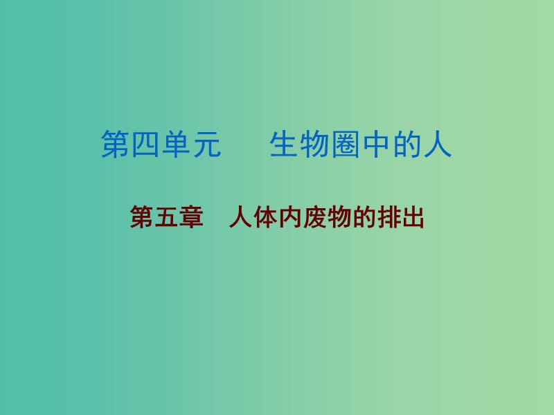 中考生物总复习 第四单元 第五章 人体内废物的排出课件.ppt_第1页