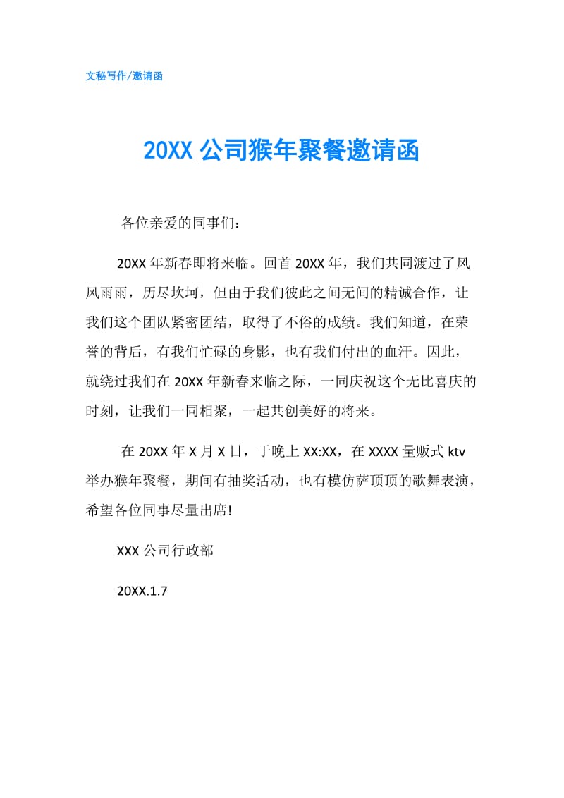 20XX公司猴年聚餐邀请函.doc_第1页