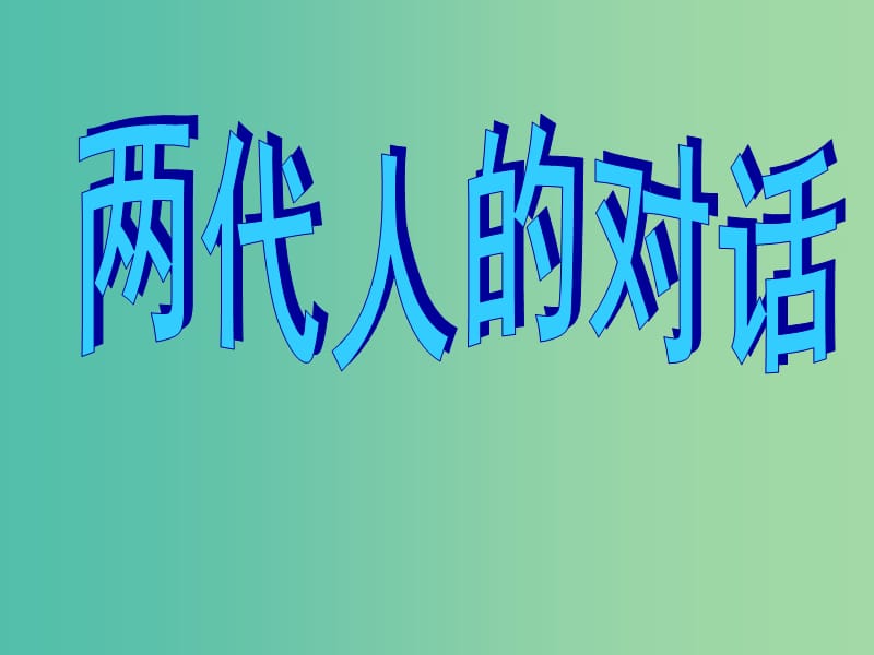 八年级政治上册 第二课 第2框 两代人的对话课件 新人教版.ppt_第1页