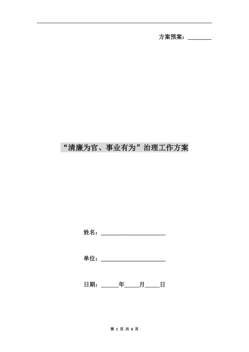 “清廉为官、事业有为”治理工作方案B.doc_第1页