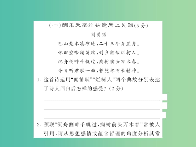 中考语文 第五部分 写作训练 专题十 诗词赏析课件.ppt_第2页