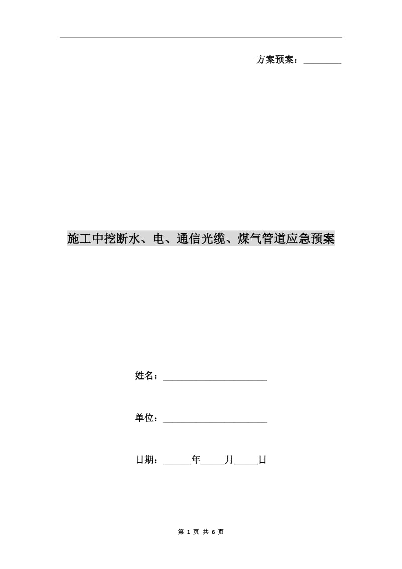 施工中挖断水、电、通信光缆、煤气管道应急预案.doc_第1页