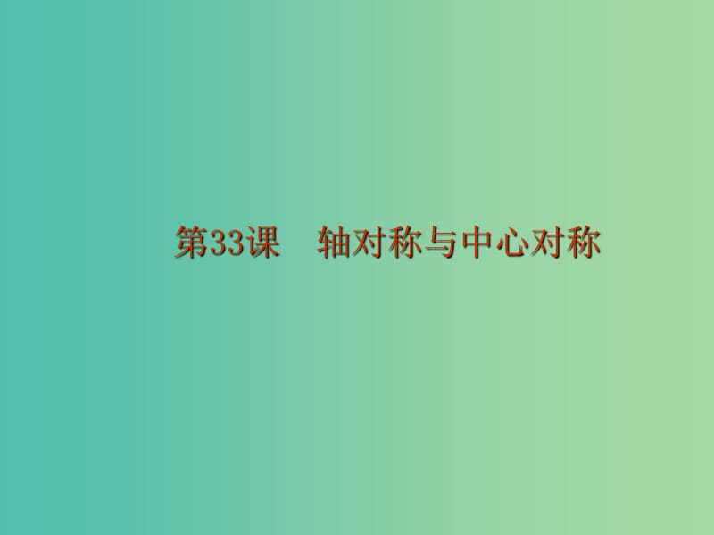 中考数学 第九章 图形变换与投影视图 第33课 轴对称与中心对称课件.ppt_第1页