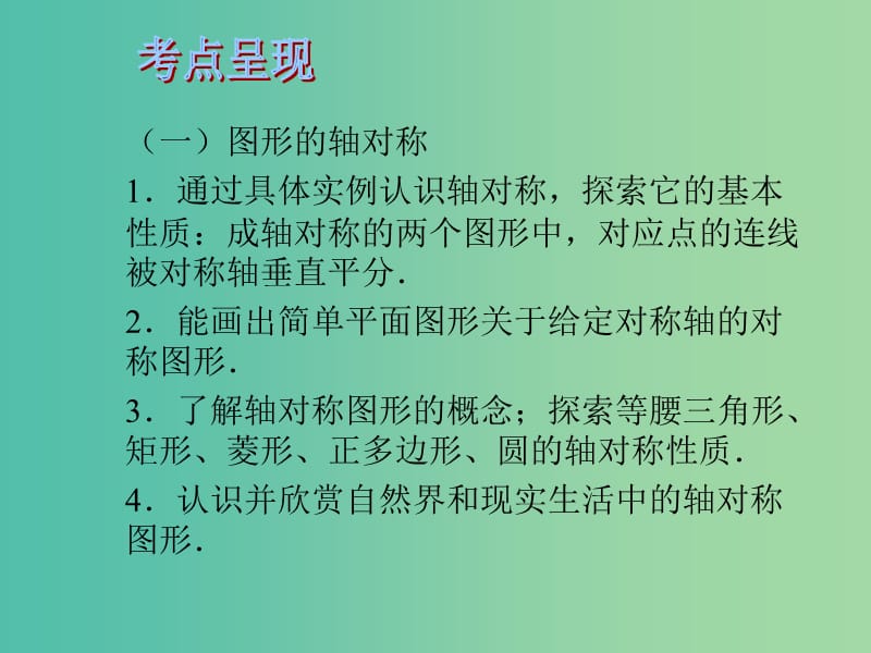 中考数学 第九章 图形变换与投影视图 第33课 轴对称与中心对称课件.ppt_第2页