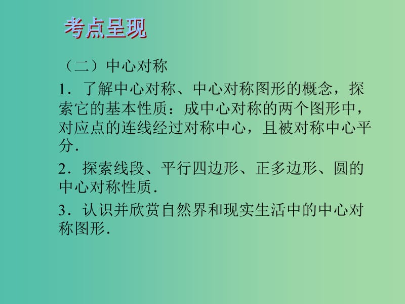 中考数学 第九章 图形变换与投影视图 第33课 轴对称与中心对称课件.ppt_第3页