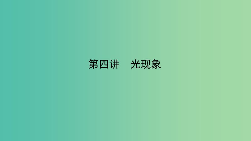 中考物理专题复习 第四讲 光现象（讲）课件.ppt_第1页