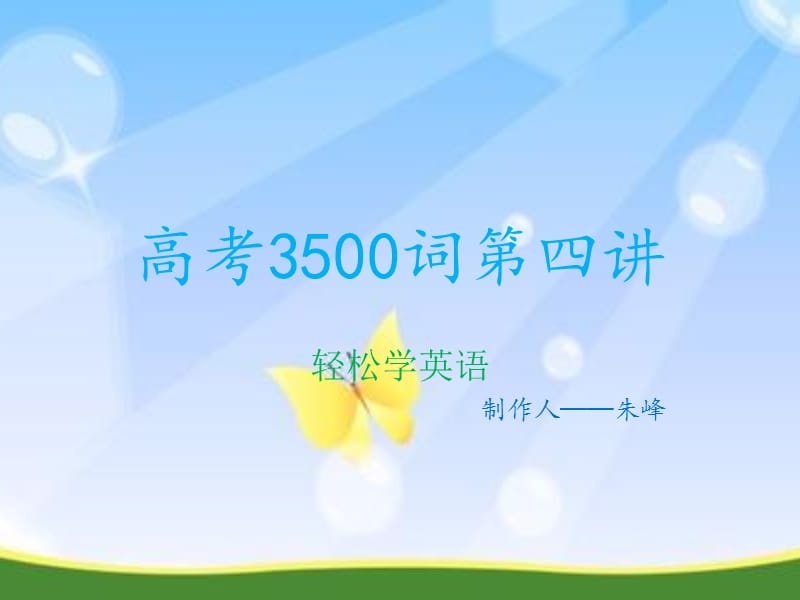 高考3500词第四讲.ppt_第1页