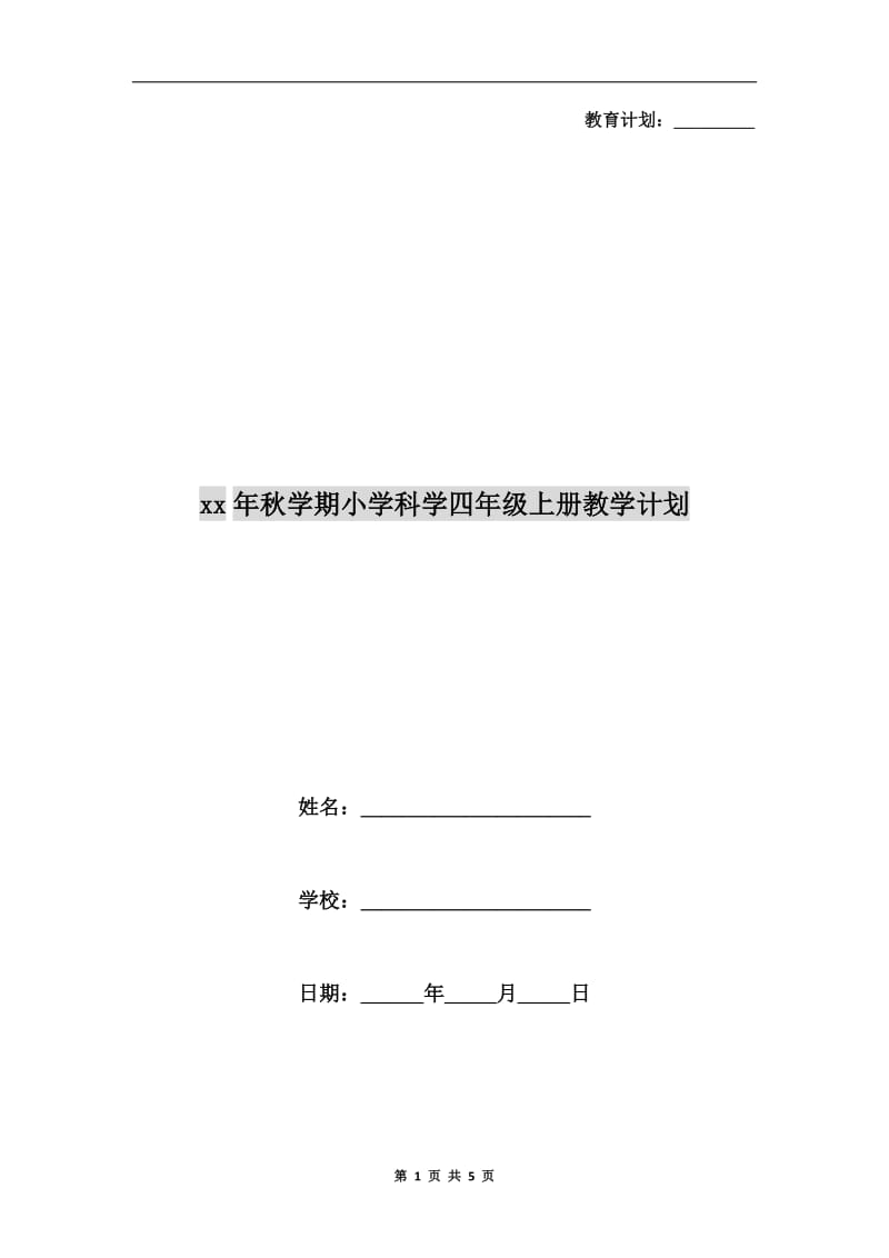 xx年秋学期小学科学四年级上册教学计划.doc_第1页